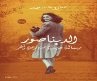 رواية الديناصور (رسالة حب من زمن آخر) – عمرو حسين