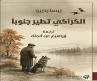 رواية الكراكي تطير جنوبا – ليسا ردزين