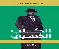 رواية الكلب الذهبي – منصور بوشناف