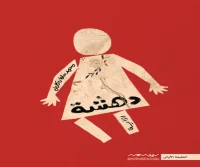 رواية دهشة – محمد سلمان كامل