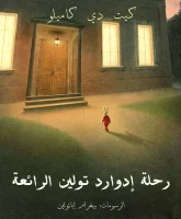 رواية رحلة إدوارد تولين الرائعة – كيت دي كاميلو