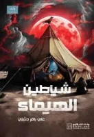رواية شياطين الهيماء – علي باقر دشتي