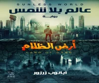 رواية عالم بلا شمس (أرض الظلام) – أبانوب زرزور