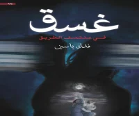 رواية غسق في منتصف الطريق – فدك ياسين