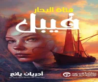 رواية فيبل فتاة البحار – أدريان يانج