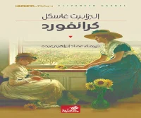 رواية كرانفورد – إليزابيث غاسكل