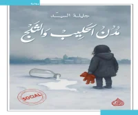 رواية مدن الحليب والثلج – جليلة السيد