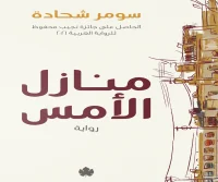 رواية منازل الأمس – سومر شحاد