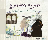 رواية نبوءة الشيوخ – بسام شمس الدين