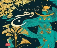 رواية وهج – نورا سليمان