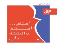 كتاب أحبك أحبك والبقية تأتي – نزار قباني