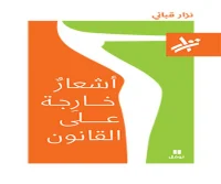 كتاب أشعار خارجة على القانون – نزار قباني