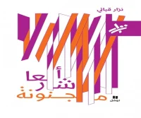 كتاب أشعار مجنونة – نزار قباني