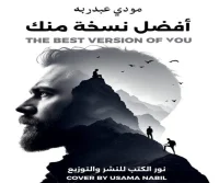 كتاب أفضل نسخة منك – مودي عبدربه