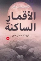 كتاب الأقمار الساكنة – كليمنس ماير