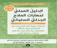 كتاب الدليل العملي لمهارات العلاج الجدلي السلوكي – ماثيو مكاي وجيفري سي وود وجيفري برانتلي