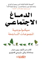 كتاب الدماغ الاجتماعي – روبن دنبار وسامانثا روكي وتريسي كاميليري
