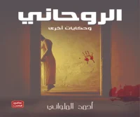 كتاب الروحاني وقصص أخرى – أحمد الملواني