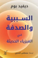 كتاب السببية والصدفة في الفيزياء الحديثة – ديفيد بوم