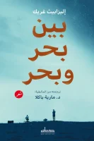 كتاب بين بحر وبحر – إليزابيث غريك