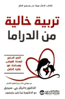 كتاب تربية خالية من الدراما – دانيال جيه سيجل وتينا باين برايسون