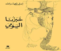 كتاب خبزنا اليومي – املي نصر الله