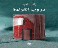 كتاب دروب القراءة – رائد العيد