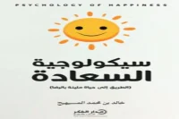 كتاب سيكولوجية السعادة – خالد بن محمد المسيهيج