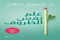 كتاب علم نفس الظروف – سيهار صلاح