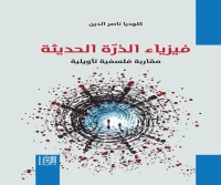 كتاب فيزياء الذرة الحديثة (مقاربة فلسفية تأويلية) – كلوديا ناصر الدين