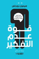 كتاب قوة عدم التفكير – سيمون روبرتس