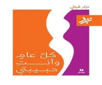كتاب كل عام وأنت حبيبتي – نزار قباني