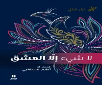 كتاب لا شيء إلا العشق – نزار قباني