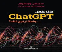 كتاب ماذا يفعل ChatGPT ولماذا ينجح ذلك – ستيفن وولفرام