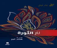 كتاب نار الثورة – نزار قباني