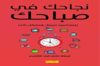 كتاب نجاحك في صباحك – بينجامين سبول ومايكل زاندر