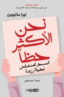 كتاب نحن الأكثر حظا – لورا ماكووين