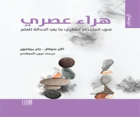 كتاب هراء عصري – آلان سوكال وجان بريكمون
