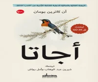 رواية أجاتا – آن كاترين بومان