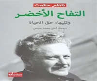 رواية التفاح الأخضر وتليها حق الحياة – ناظم حكمت