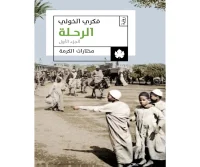 رواية الرحلة (الجزء الأول) – فكري الخولي