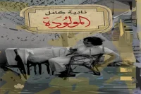 رواية المولودة – نادية كامل