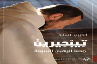 رواية تيبحيرين (محنة الرهبان السبعة) – الحبيب السائح