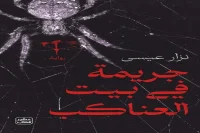 رواية جريمة في بيت العناكب – نزار عيسى
