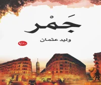 رواية جمر – وليد عثمان