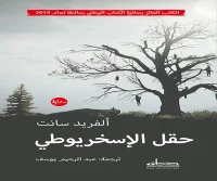 رواية حقل الإسخريوطي – ألفريد سانت