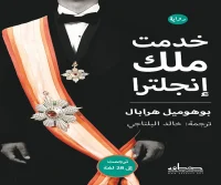 رواية خدمت ملك إنجلترا – بوهوميل هرابال
