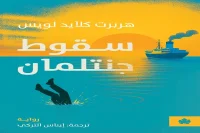 رواية سقوط جنتلمان – هربرت كلايد لويس