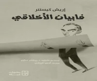رواية فابيان الأخلاقي – إريش كيستنر