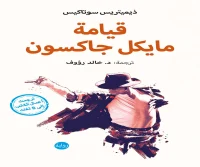 رواية قيامة مايكل جاكسون – ذيميتريس سوتاكيس